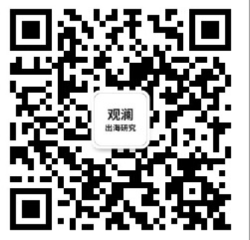 观澜出海研究社二维码